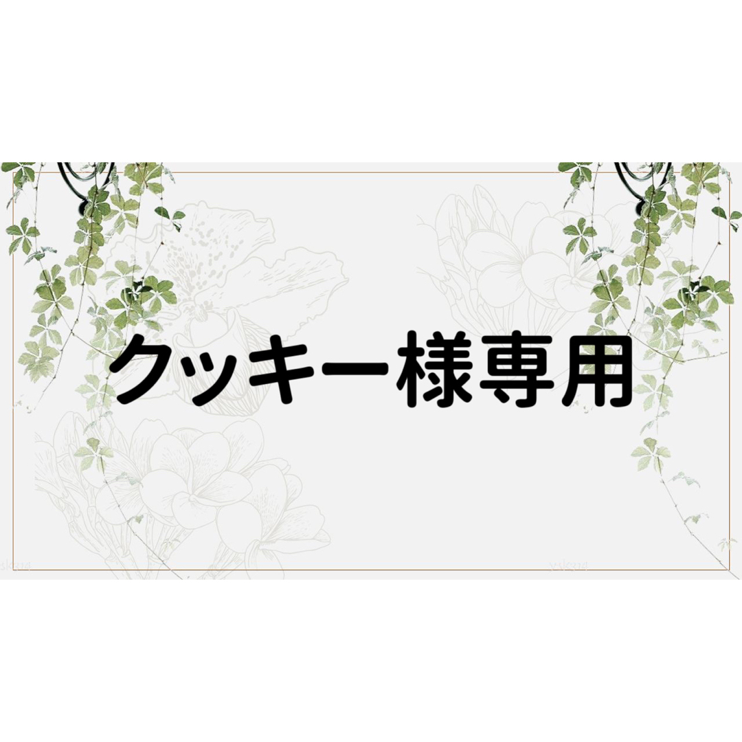 クッキー様専用ページの通販 by コラージュ屋/新品出品中|ラクマ