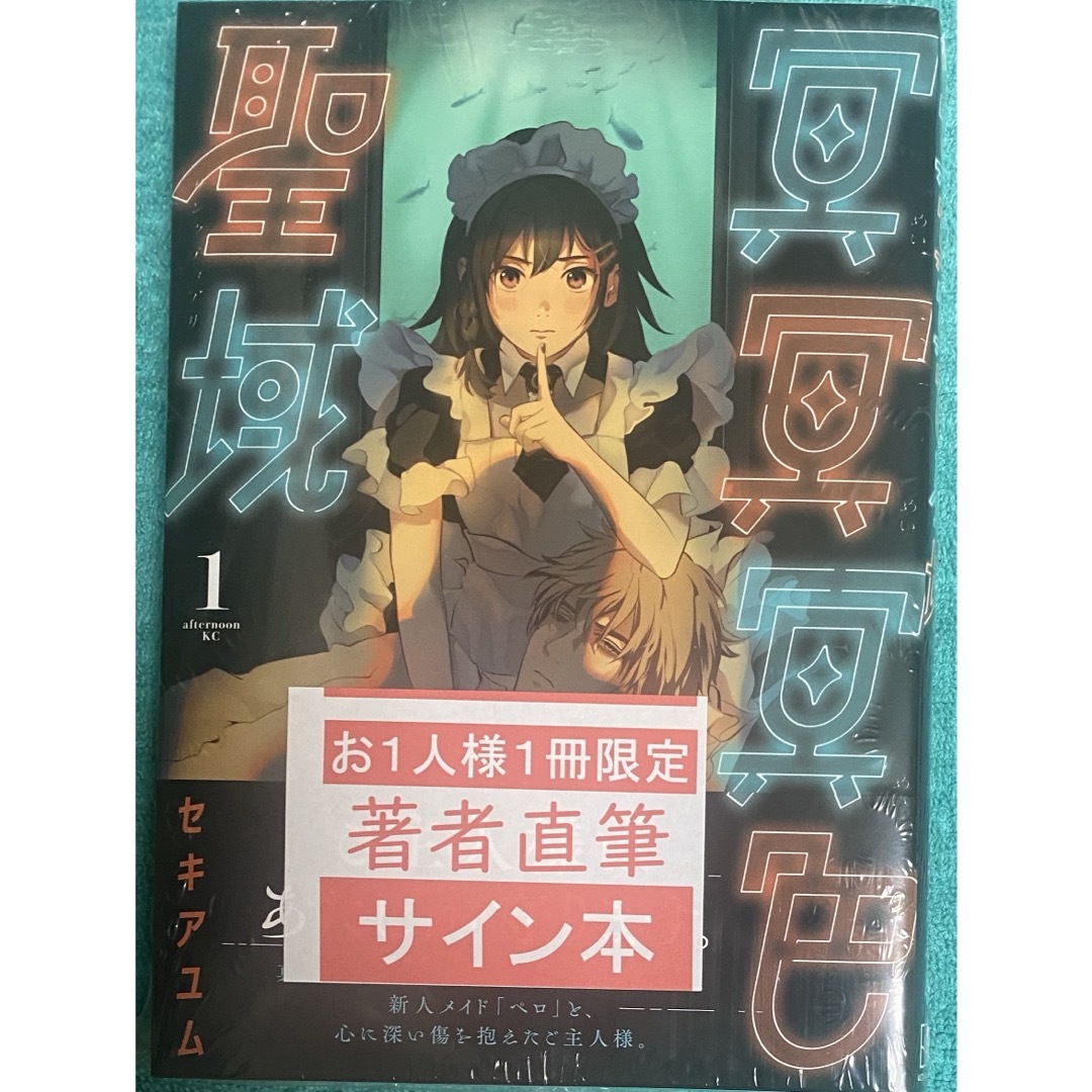 冥冥冥色聖域(1) セキアユム 直筆イラスト入りサイン本 シュリンク未開封品