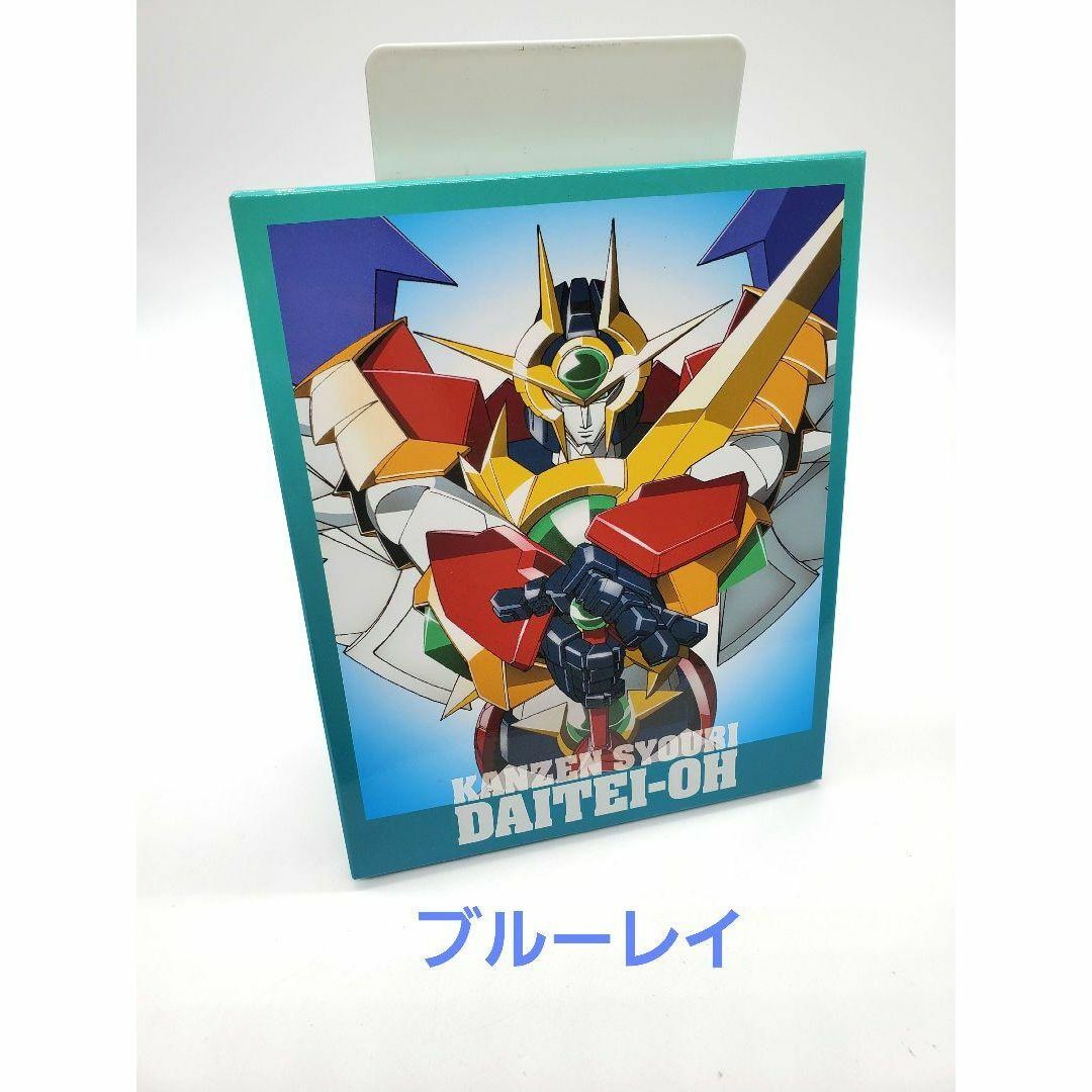 完全勝利ダイテイオー  Blu-ray