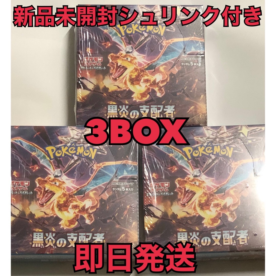 ポケモンカード 黒炎の支配者 シュリンク付き 3BOXトレーディングカード