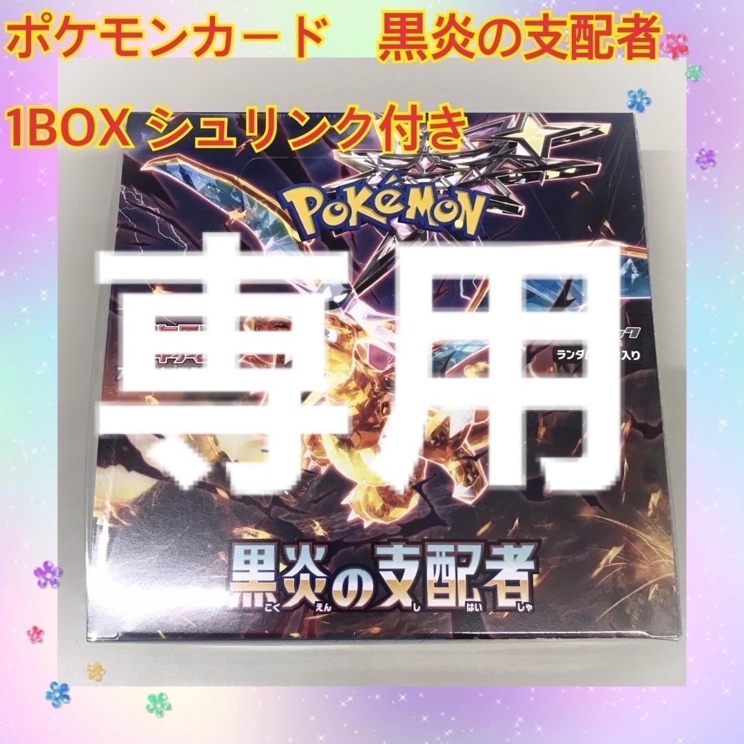 ポケモンカード 黒炎の支配者 拡張パック シュリンク付きBOX ポケモンカード 黒炎の支配者 拡張パック シュリンク付きBOX