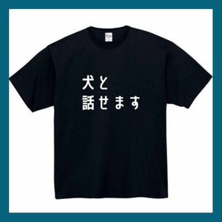 犬と話せます　おもしろtシャツ　パロディ　面白い　 tシャツ　長袖　黒　白　1(Tシャツ/カットソー(半袖/袖なし))