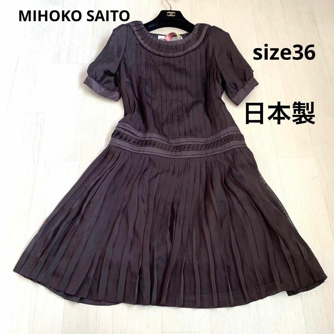 美品　MIHOKO SAITO プリーツワンピース　36 膝丈ワンピース