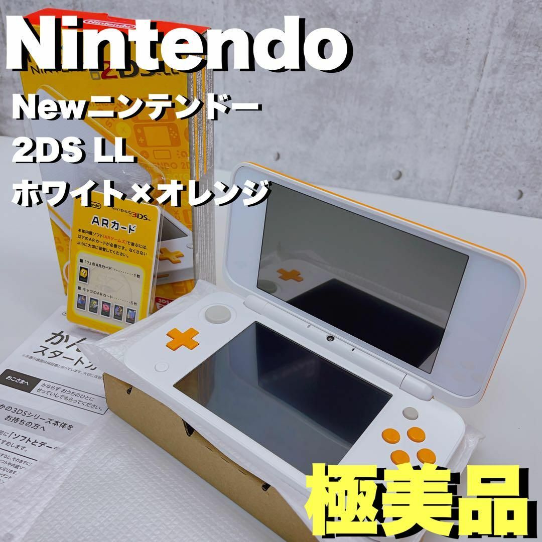 NEW　Nintendo 2DS LL ホワイト×オレンジ　美品