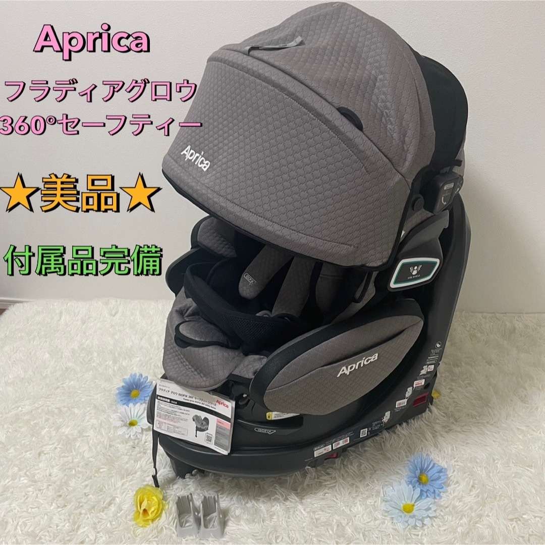 Aprica フラディアグロウ ISOFIX 360 セーフティプレミアム