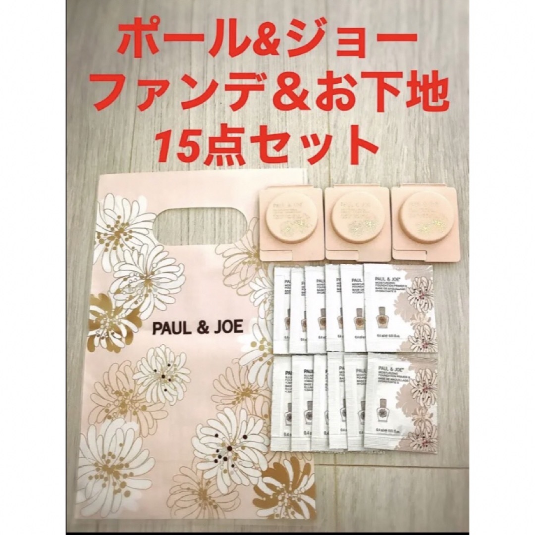 PAUL & JOE(ポールアンドジョー)の新品未使用！ポール&ジョー　ファンデーション＆下地15点セット  コスメ/美容のベースメイク/化粧品(化粧下地)の商品写真