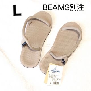 モンベル(mont bell)のモンベル・mont-bell・BEAMS別注【ソックオンサンダル】登山・キャンプ(サンダル)