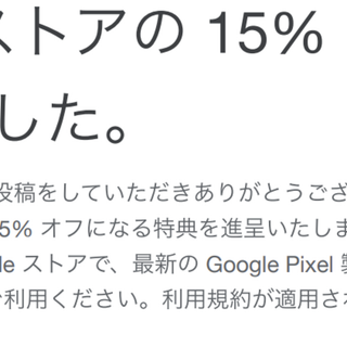 Googleストア　15％クーポンコード：期限9/30まで(その他)