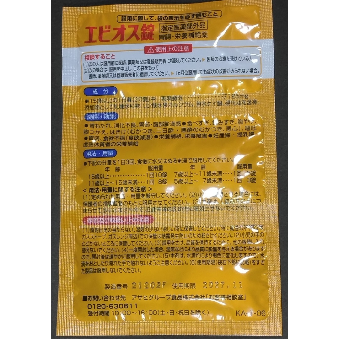 試供品　エビオス錠　10錠×6で　６０錠　検索　#エビオス　#ゾウリムシ 食品/飲料/酒の健康食品(その他)の商品写真