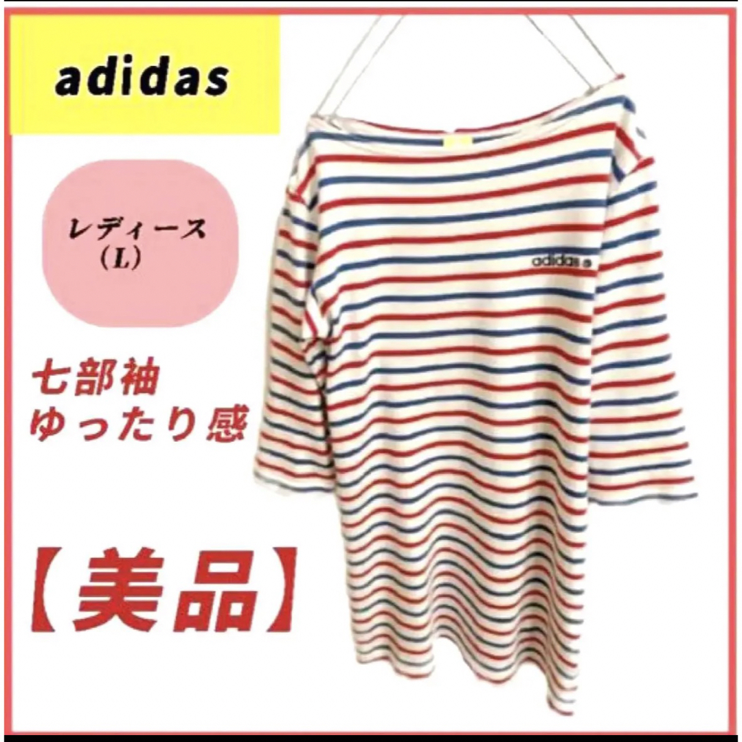 adidas(アディダス)の【★美品★】adidas ボーダー　薄手　七部袖Tシャツ　レディースL メンズのトップス(Tシャツ/カットソー(七分/長袖))の商品写真