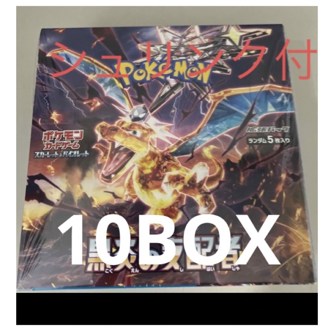ポケモンカードゲームパッケージ黒炎の支配者 10box シュリンク付き 新品未開封
