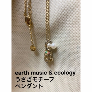 アースミュージックアンドエコロジー(earth music & ecology)のearth music & ecology うさぎモチーフネックレス(ネックレス)
