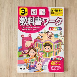 「光村図書 国語 教科書ワーク ３年」(その他)