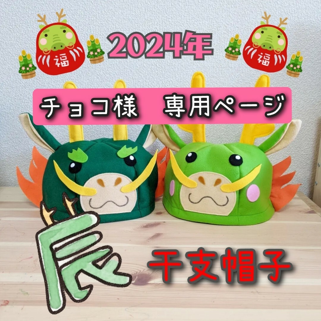 チョコ様 専用】辰年コスチュームセットの通販 by カバ|ラクマ