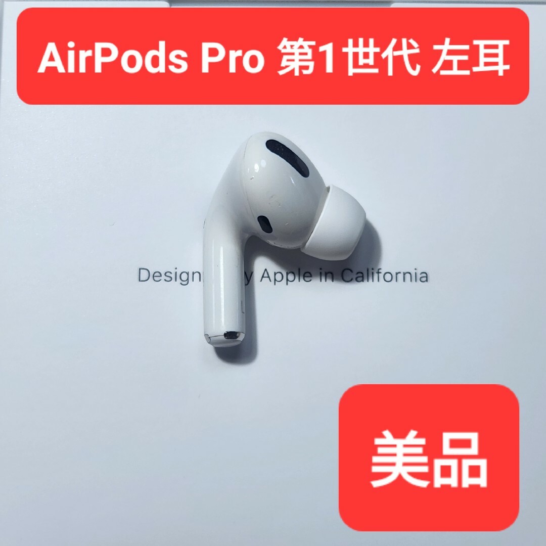 美品】Apple正規品 AirPods Pro第1世代 左耳 L 第一世代の通販 by chii shop｜ラクマ