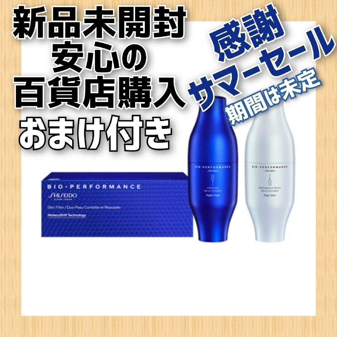 SHISEIDO ビオパフォーマンス スキンフィラー 新品未開封 おまけ付き