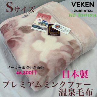 新品!日本製 プレミアムファータッチ温泉毛布S