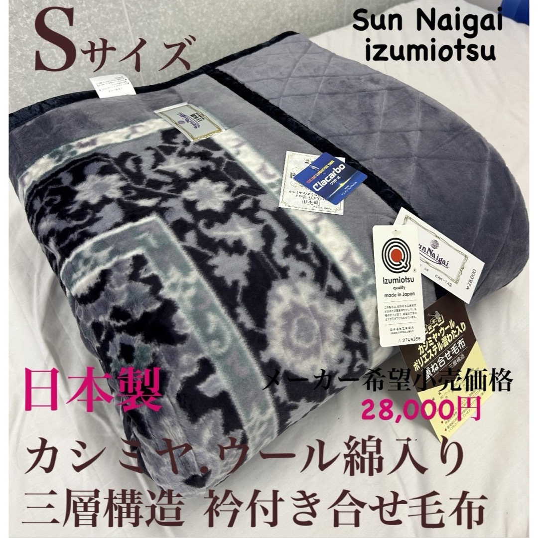 新品!日本製 カシミヤ.羊毛綿入り衿付きマイヤー合わせ毛布 シングル