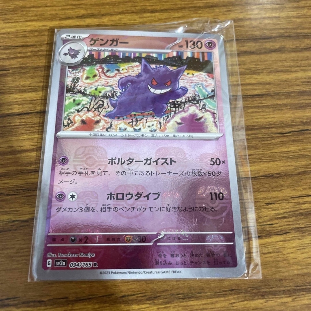 【美品】ポケモンカード 151 ゲンガー マスターボール