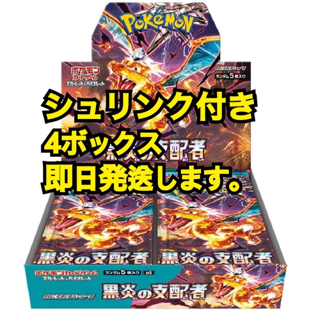 【シュリンク付き】黒炎の支配者 ポケモンカード 4BOX