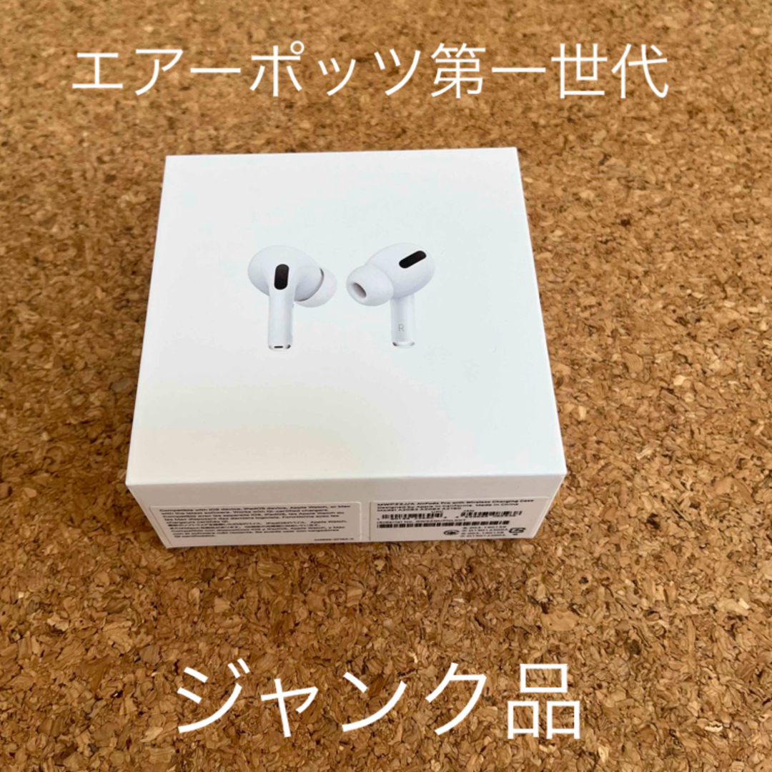 値下げしました　　ジャンク品　APPLE AirPods Pro 第一世代