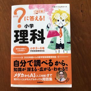 ガッケン(学研)の？（はてな）に答える！小学理科 改訂版(語学/参考書)