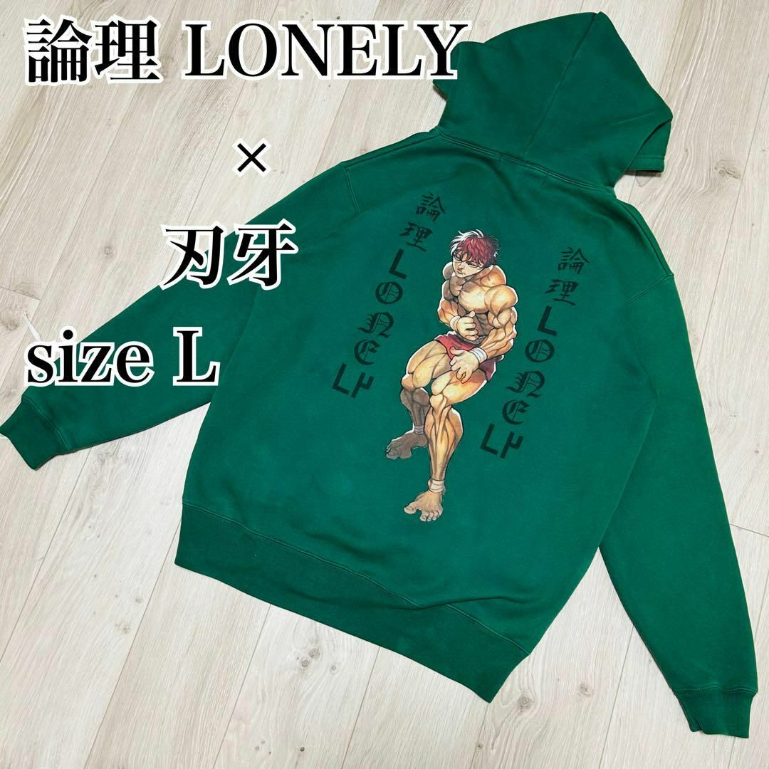 完売品】刃牙× LONELY論理 パーカー フーディ メンズ L グリーン