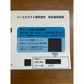 ソースネクスト株主優待　2000ポイント(ショッピング)