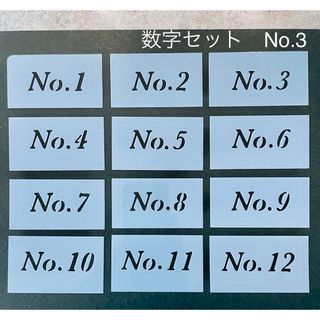 ステンシルシート　数字セット　No.3(型紙/パターン)