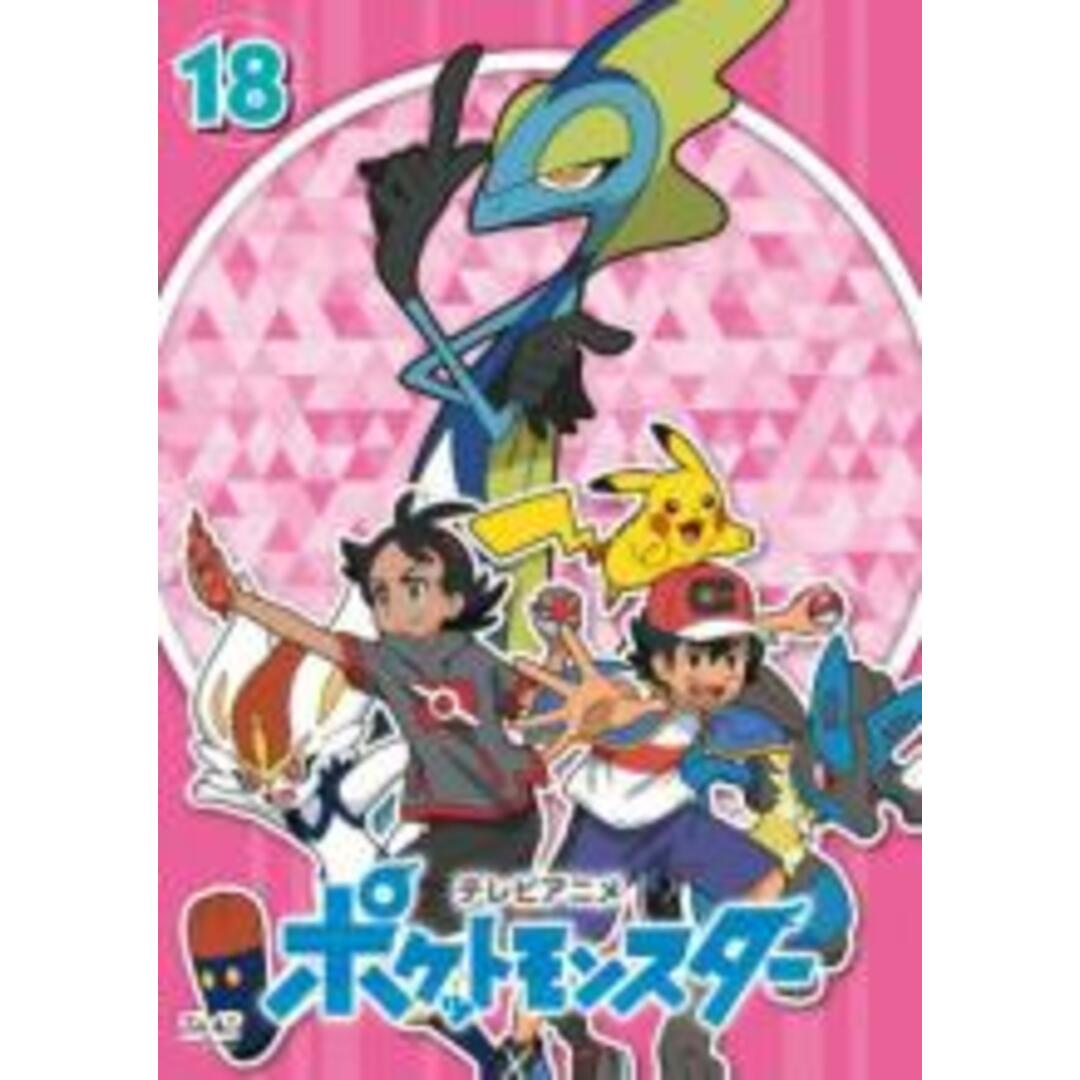 DVD▼ポケットモンスター(2019)第18巻(第52話～第54話)▽レンタル落ち