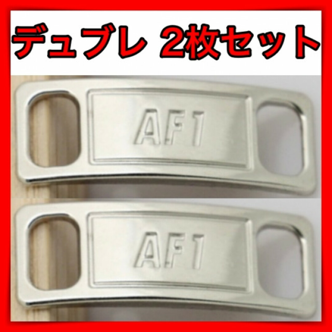 2個セット スニーカー アクセサリー デュブレ シルバー銀 デュプレ AF1 メンズの靴/シューズ(スニーカー)の商品写真