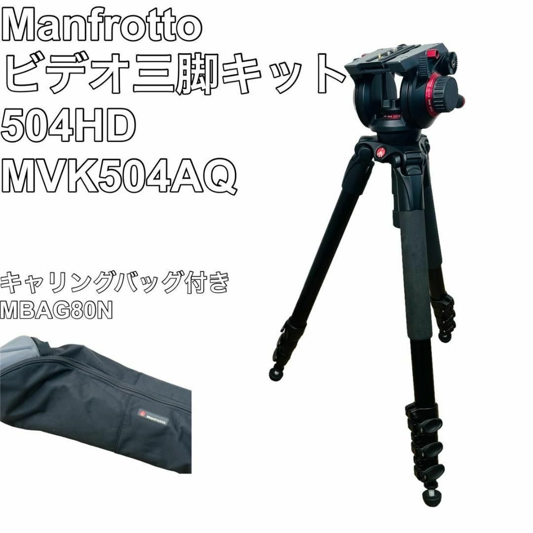 Manfrotto ビデオ三脚キット 雲台 504HD 三脚 MVK504AQ