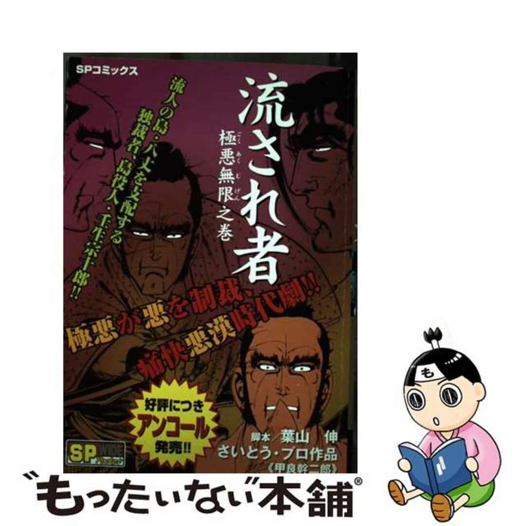 流され者 極悪無限之巻/リイド社/甲良幹二郎