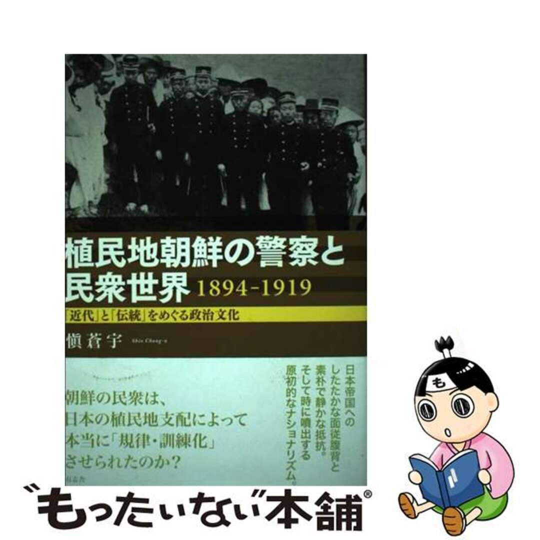 【中古】 植民地朝鮮の警察と民衆世界 「近代」と「伝統」をめぐる政治文化 1894ー19/有志舎/愼蒼宇 エンタメ/ホビーのエンタメ その他(その他)の商品写真
