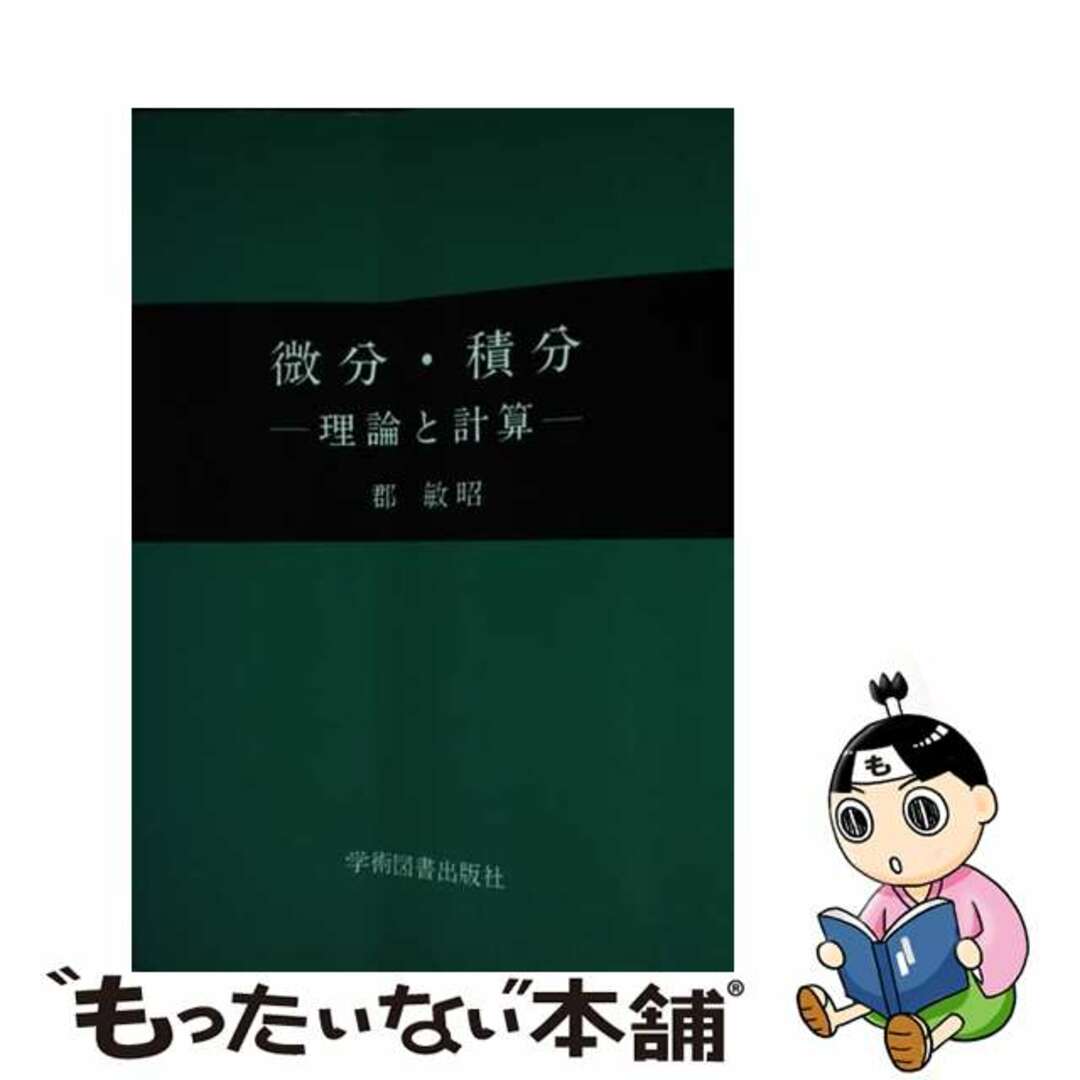 微分・積分 理論と計算/学術図書出版社/郡敏昭