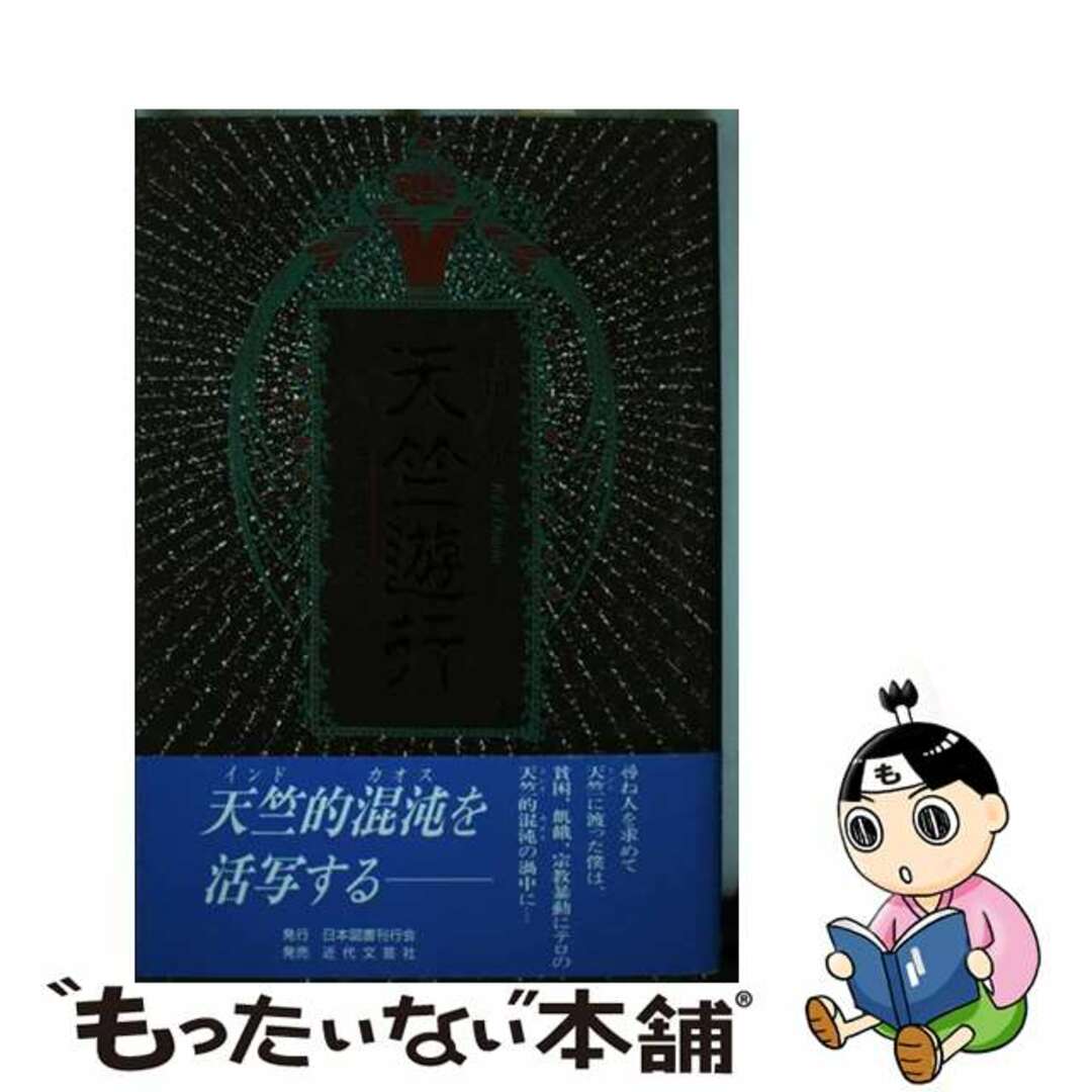 天竺遊行/日本図書刊行会/長田黎