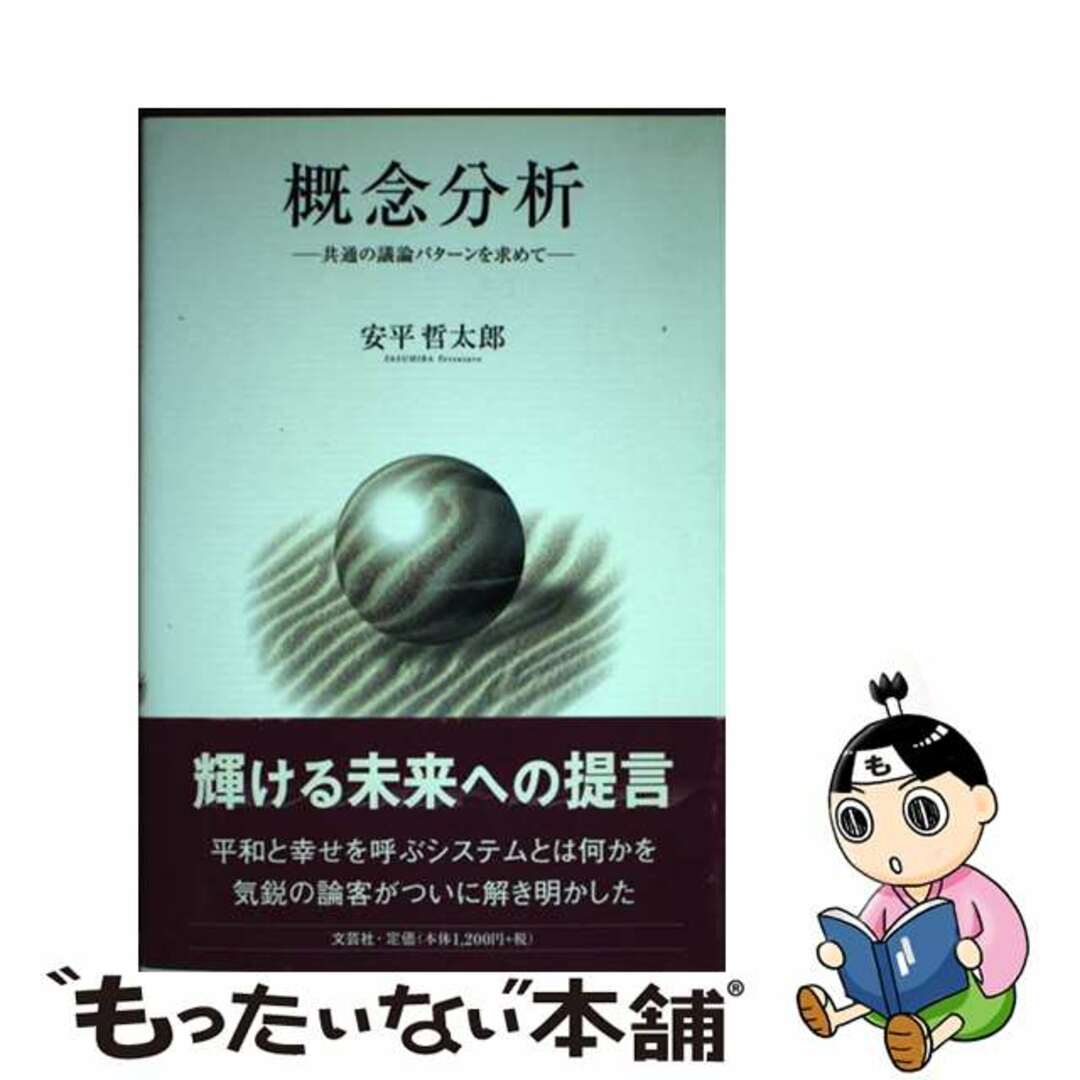 概念分析 共通の議論パターンを求めて/文芸社/安平哲太郎