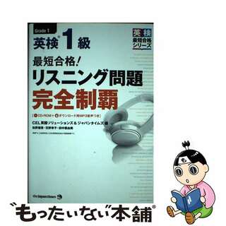 【中古】 最短合格！英検１級リスニング問題完全制覇 ＣＤーＲＯＭ＋ダウンロード用ＭＰ３音声つき/ジャパンタイムズ/ＣＥＬ英語ソリューションズ(資格/検定)