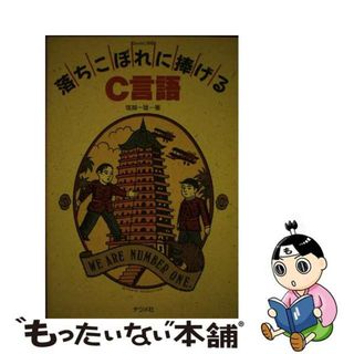 落ちこぼれに捧げるＣ言語 Ｑｕｉｃｋ　Ｃ対応/ナツメ社/塚越一雄