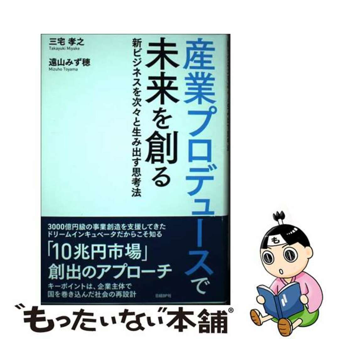 もったいない本舗　by　中古】　新ビジネスを次々と生み出す思考法/日経ＢＰ/三宅孝之の通販　産業プロデュースで未来を創る　ラクマ店｜ラクマ