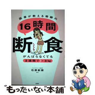 【中古】 がんばらなくても２週間でー３ｋｇ　医者が教える奇跡の１６時間断食/宝島社/石原新菜(ファッション/美容)