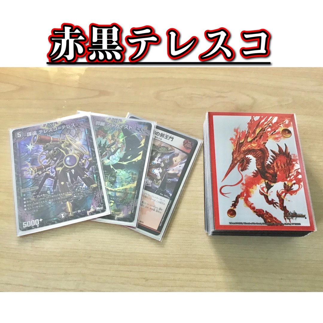 デュエマ 本格構築 【赤黒テレスコ】 デッキ&二重スリーブ-