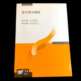 著作権法概論　放送大学　咲花 文雄  吉田 大輔　教材　テキスト　教科書(語学/参考書)