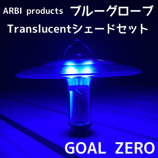 2点セット　ARBI products ブルーグローブ シェード　ゴールゼロ(ライト/ランタン)