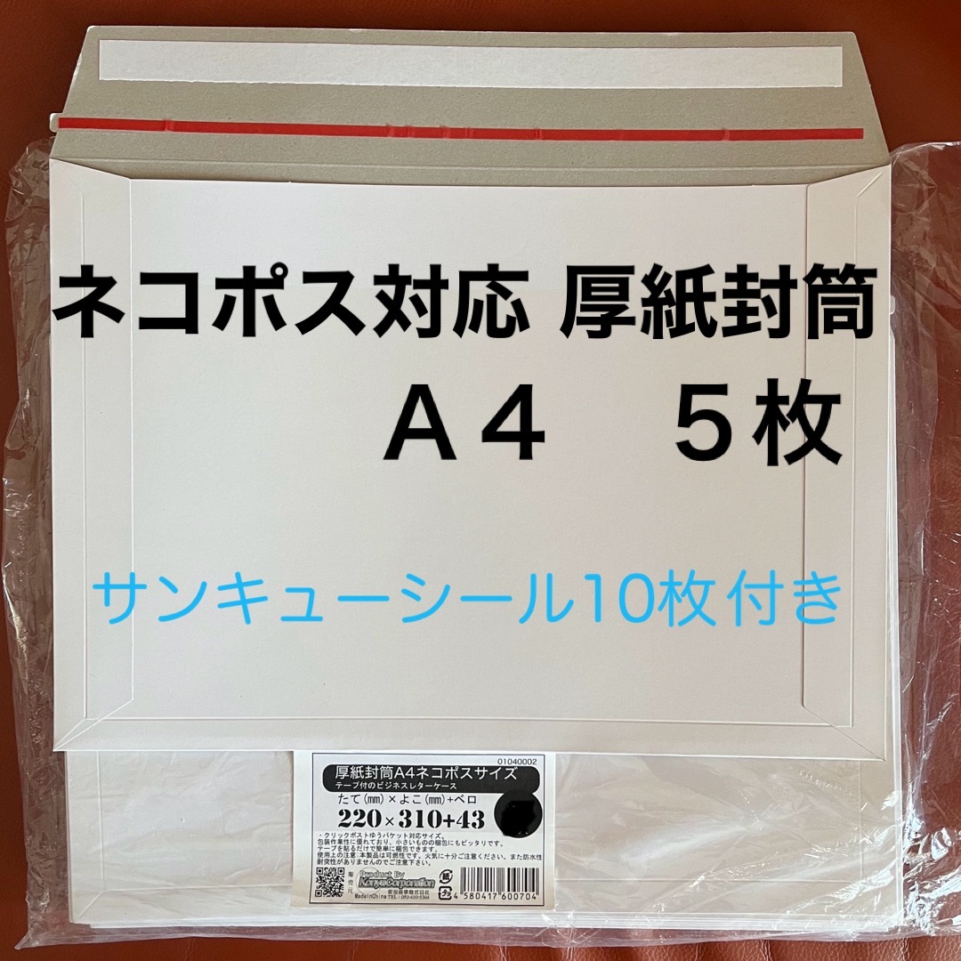 ネコポス対応 厚紙封筒 ５枚の通販 by marin｜ラクマ