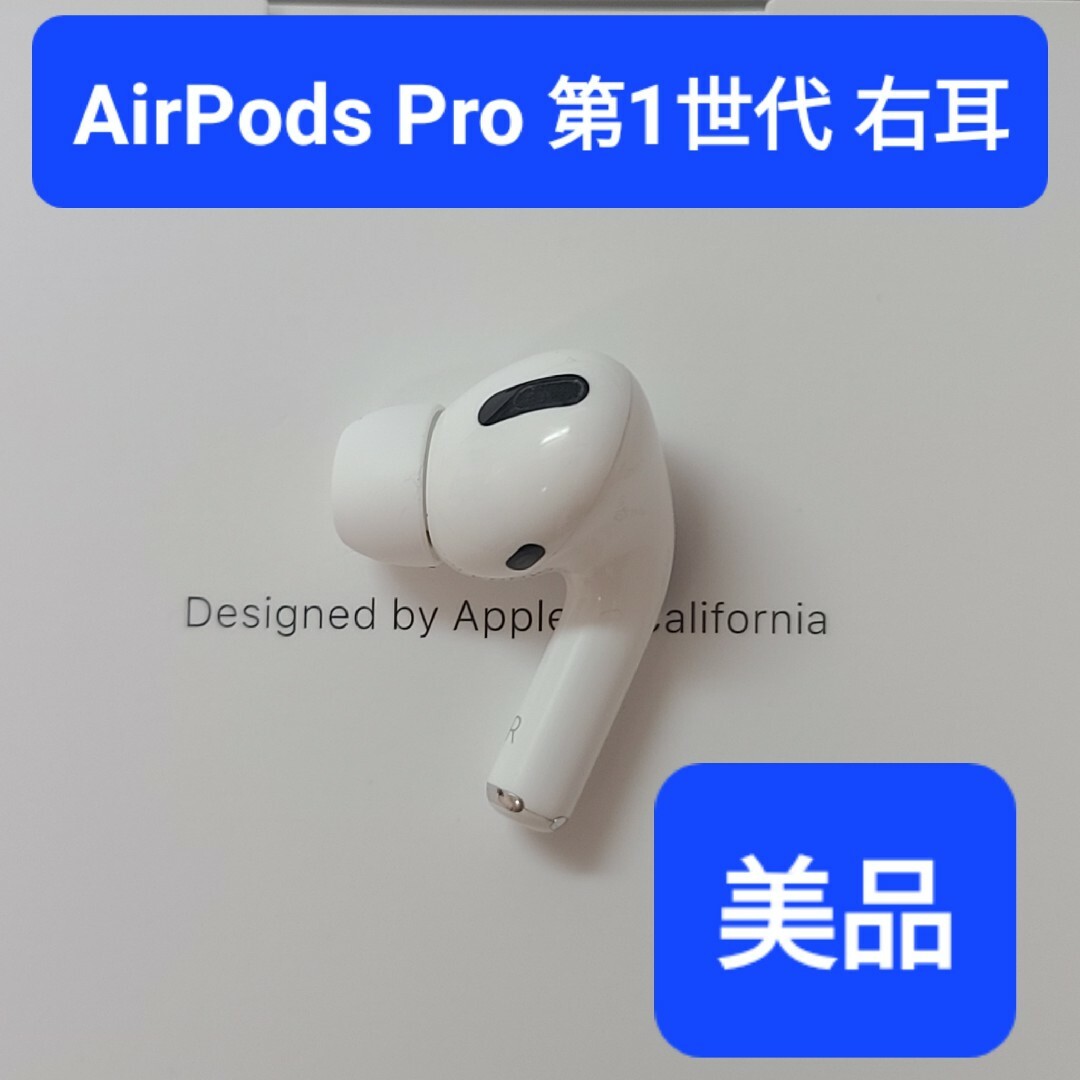 【美品】Apple正規品　AirPods Pro第1世代　右耳　R　第一世代