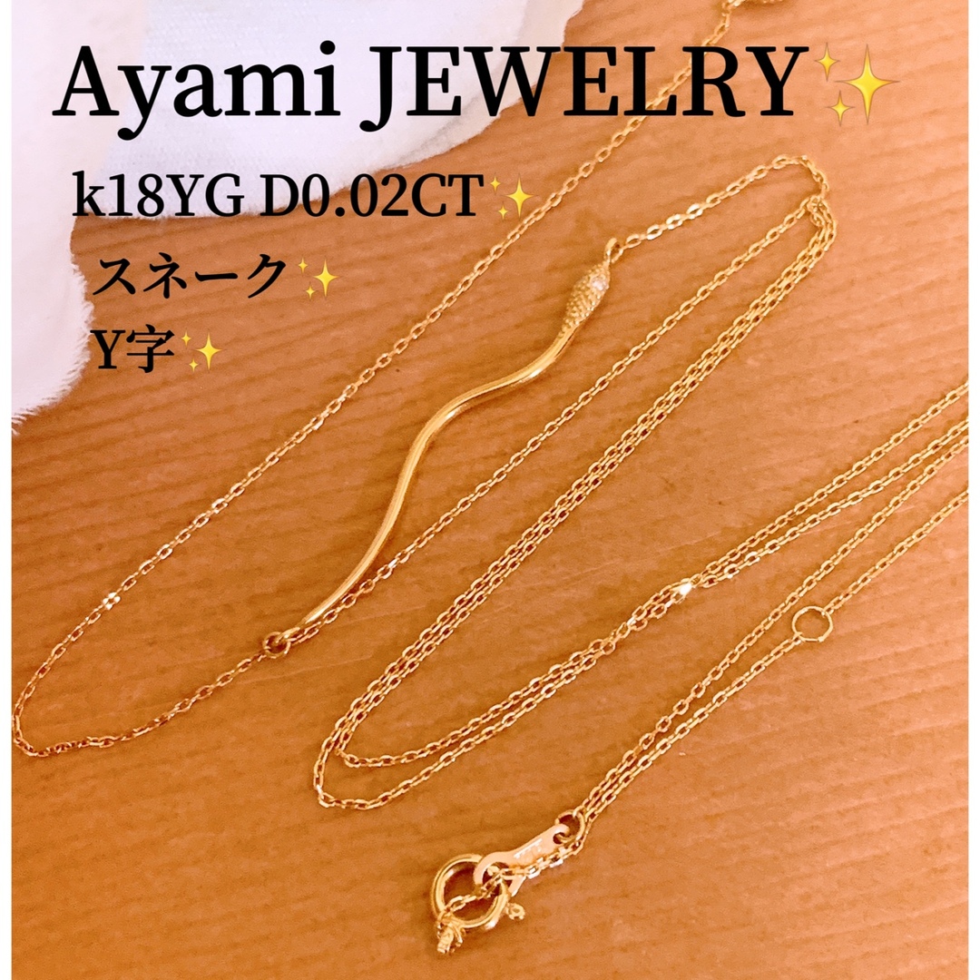 AYAMI  JEWELRY✨D0.02CT✨k18Y字スネークネックレス