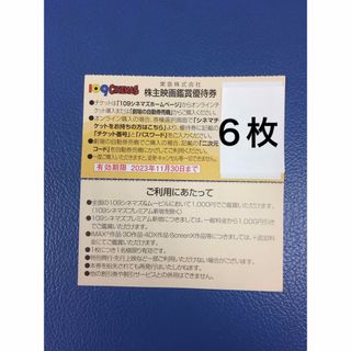 ６枚◆東急109シネマズ 映画鑑賞優待券◆1,000円で鑑賞可能(その他)