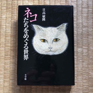 ネコたちをめぐる世界（小学館）／日高敏隆(文学/小説)