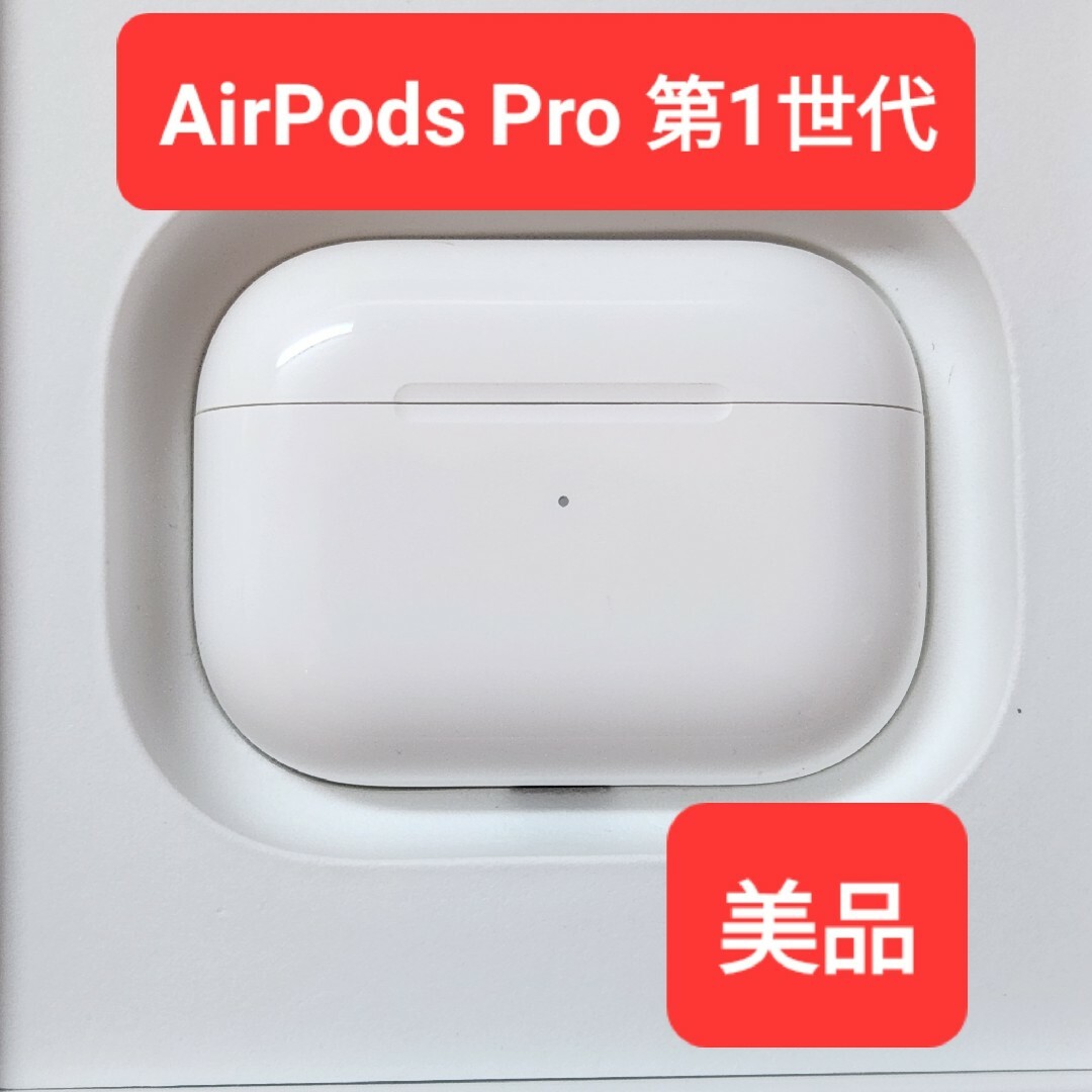 美品】Apple正規品 AirPods Pro第1世代 充電ケース 第一世代の通販 by